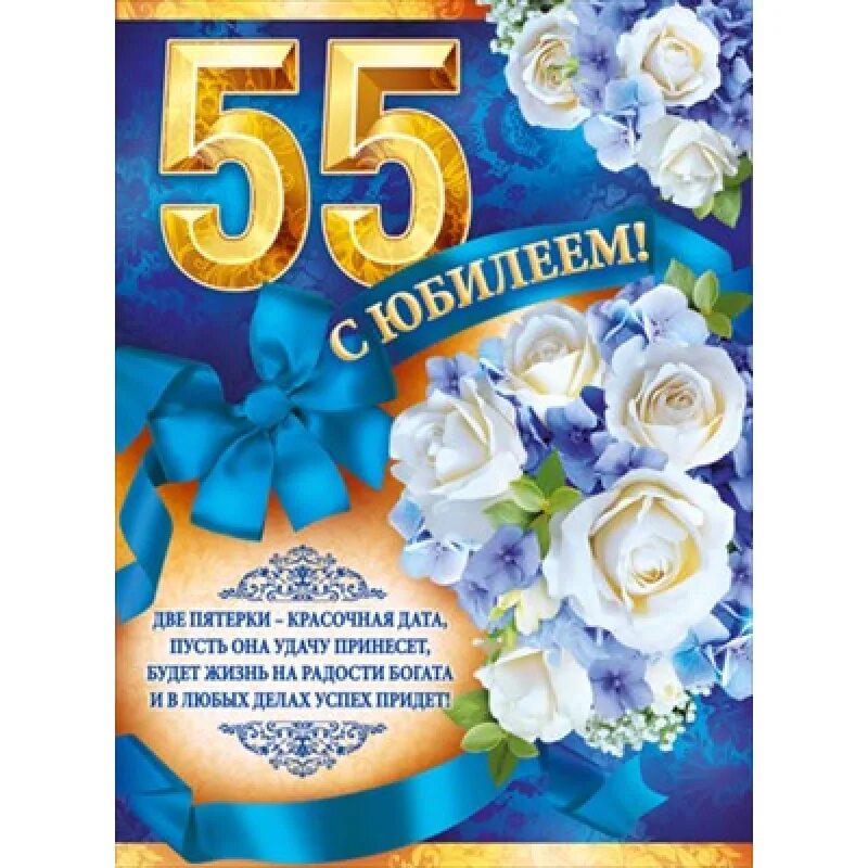 Красивое поздравление с 55 подругу. С юбилеем 55. Открытка с 55 летием. Открытки с днём рождения 55 лет. Поздравление с юбилеем 55.