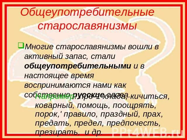 Старославянизм значение. Старославянизм значение