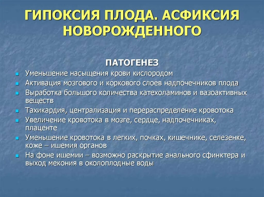 Гипоксия мозга у ребенка. Патогенез гипоксии плода. Внутриутробная гипоксия плода патогенез. Патогенез асфиксии новорожденного. Патогенез внутриутробной гипоксии.