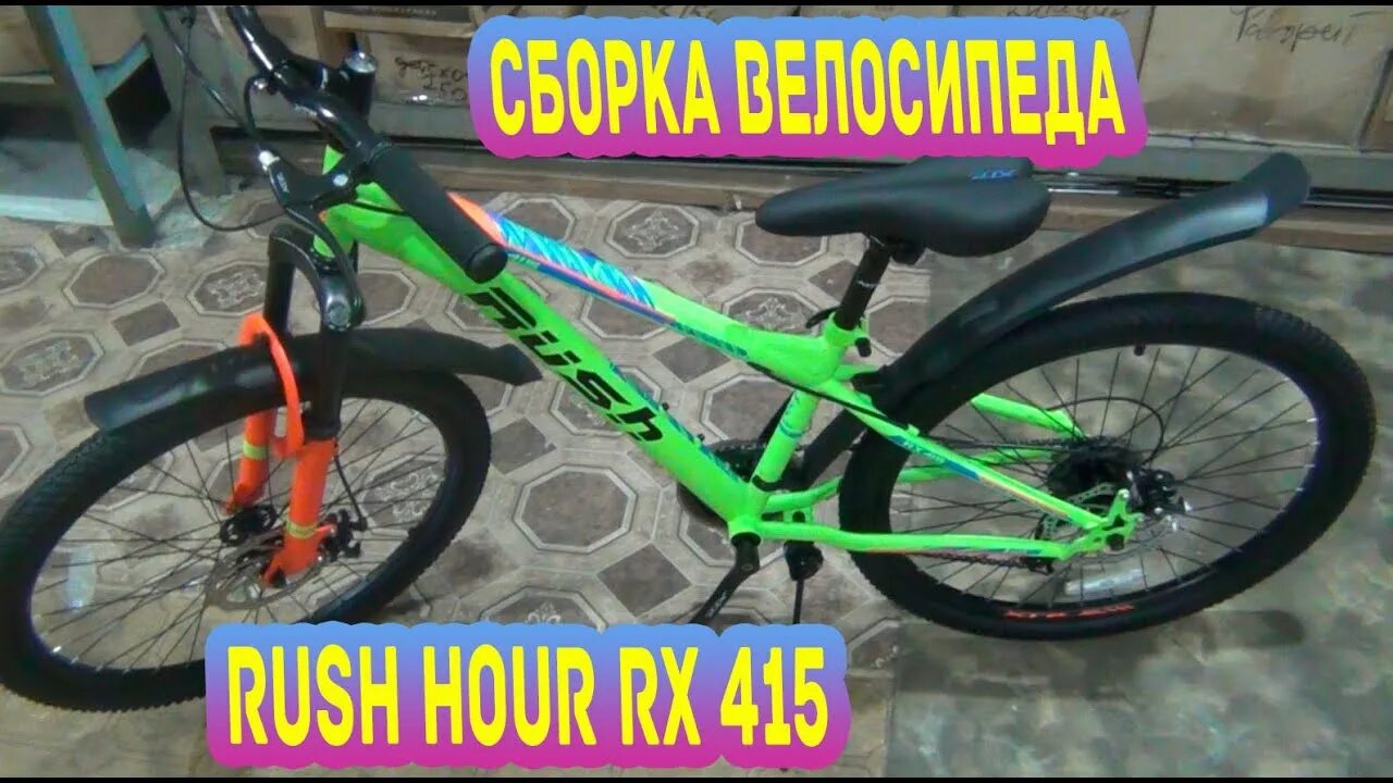 Велосипед горный Rush hour 29. Велосипед Rush hour 27.5. Велосипед Rush hour RX 415. Велосипед Rush hour RX 905. Сборка велосипеда rush