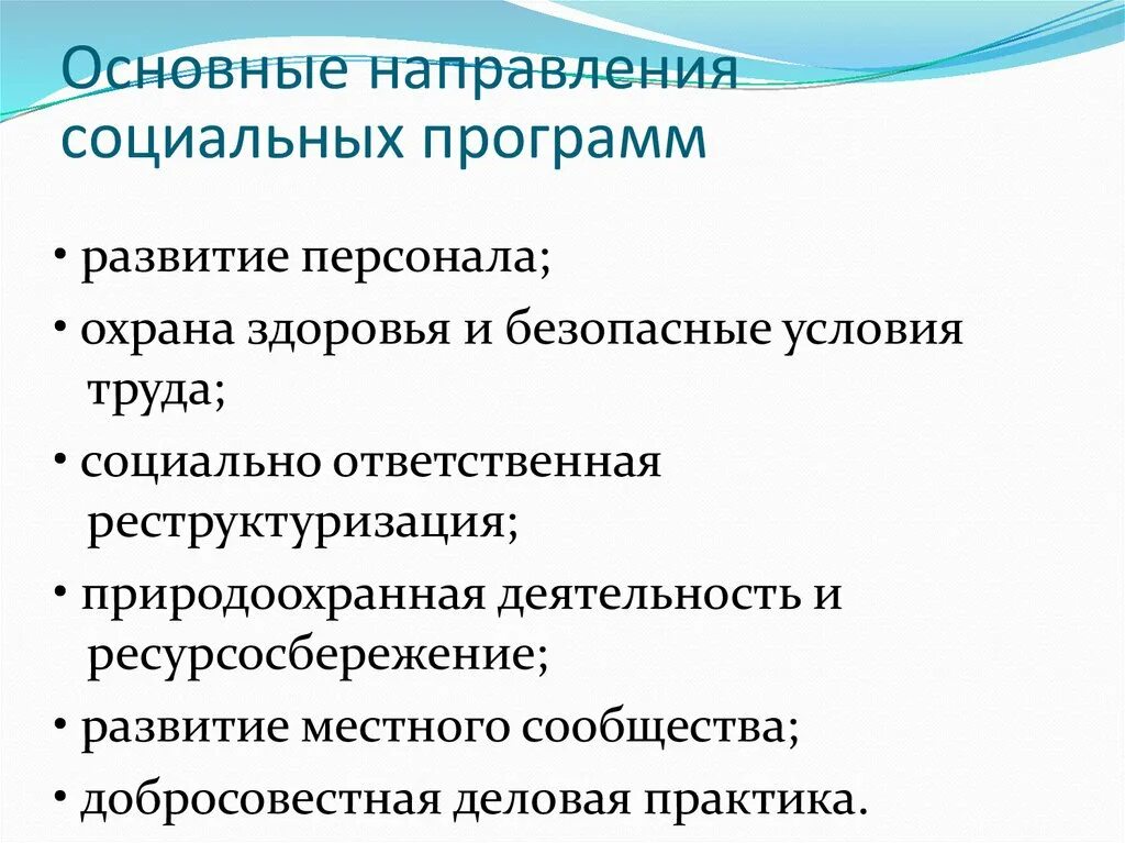 Направления социальных программ. Социально ответственная реструктуризация. Основные направления развития персонала. Направления социальной ответственности.