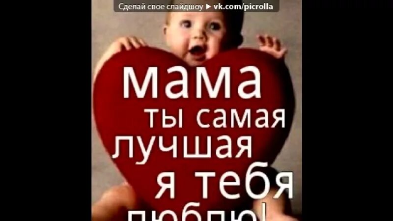 Т т родную маму. Мамочка я тебя люблю. Я люблю маму. Мама, я тебя люблю!. Мамочка я тебя люблю твоя дочка.