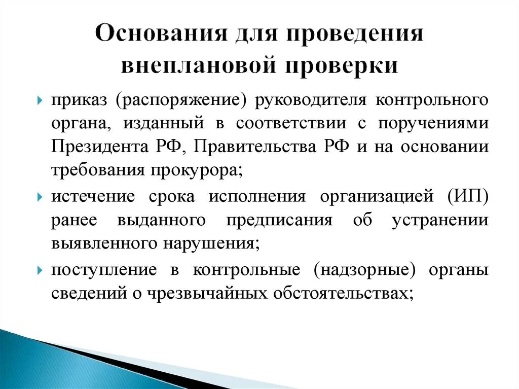 Что является основанием для проведения. Основание для проведения ревизии. основания для проведения внеплановой проверки. основания проведения внеплановой ревизии. основание для проведения проверки основание для проведения проверки.