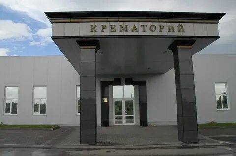 Крематорий тула