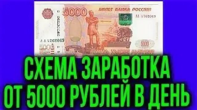 Заработок в день 5000 рублей. Зарабатывай от 5000 рублей в день. Заработок рублей в день. Заработать 5000 руб. Заработок 5000 в день.