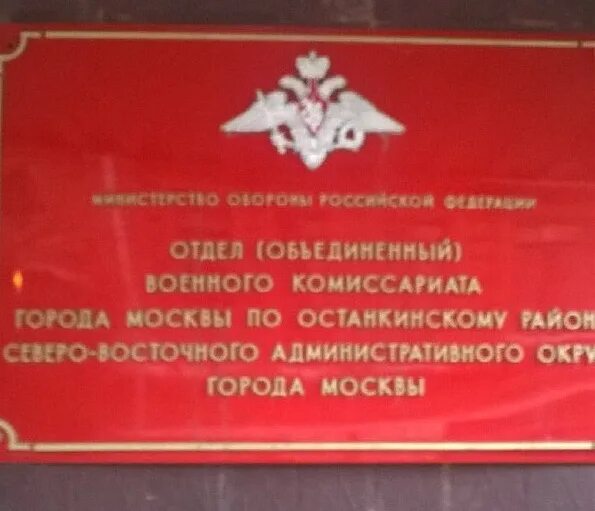 Сайт комиссариата москвы. Военный комиссариат Останкинского района. Табличка военный комиссариат. Военкомат Останкинского района. Военкомат Москва.