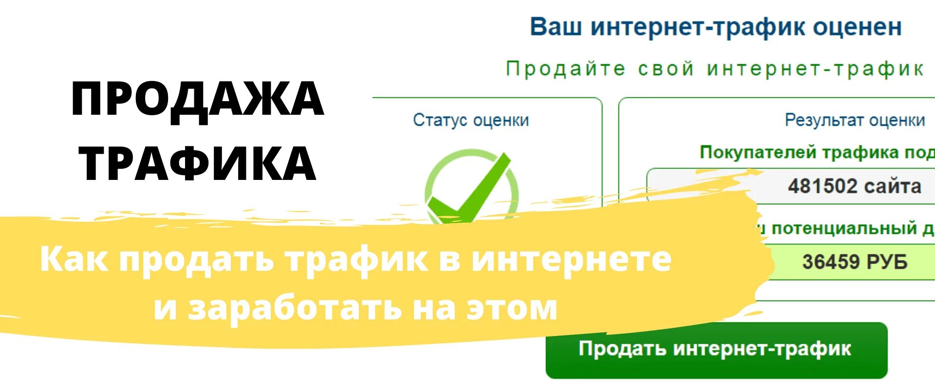 Продать трафик. Купить трафик. Работа продажа трафика.