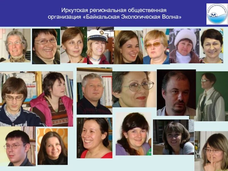 Общественная организация иркутск. Общественная организация иркутск. Байкальская, д. Общественная организация иркутск. Байкальская экологическая волна люди.