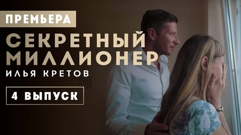 Пятница секретный миллионер. Секретный миллионер пятница. Тайный миллионер на канале пятница. Секретный миллиардер пятница.