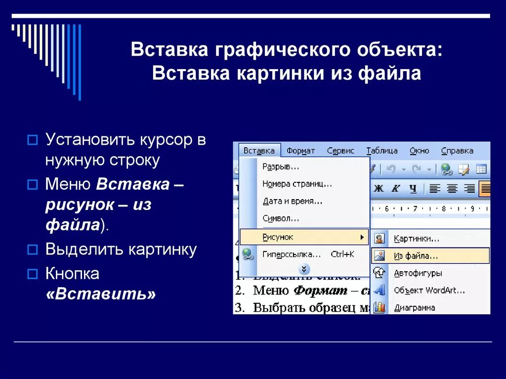 Какие объекты можно вставлять в документ. Текстовый процессор МС ворд. Вставка графических объектов Microsoft Word. Вставка графических объектов в Word. Вставка графических объектов в текстовый документ.