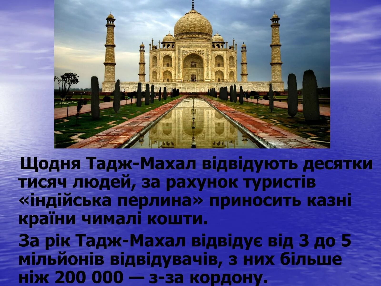 Мавзолей Тадж-Махал информация. Тадж Махал рассказ. Сведения о Тадж Махал. Достопримечательность Тадж-Махал кратко. Тадж махал кратко