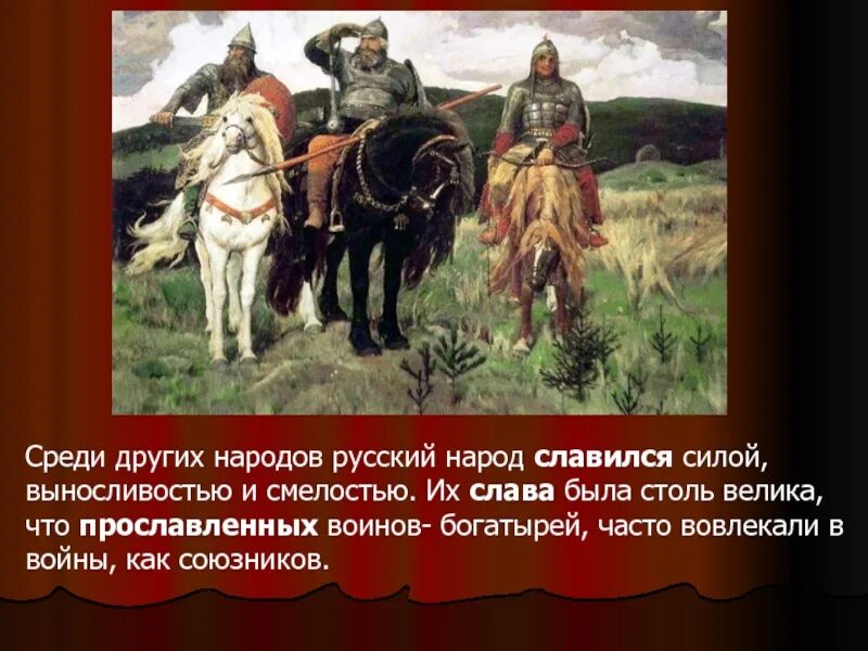 Какое качество русского народа. Русские качества русского народа. Наши предки силой выносливостью и смелостью. Чем прославился русский народ. Какие качества русских воинов воспевает поэт.