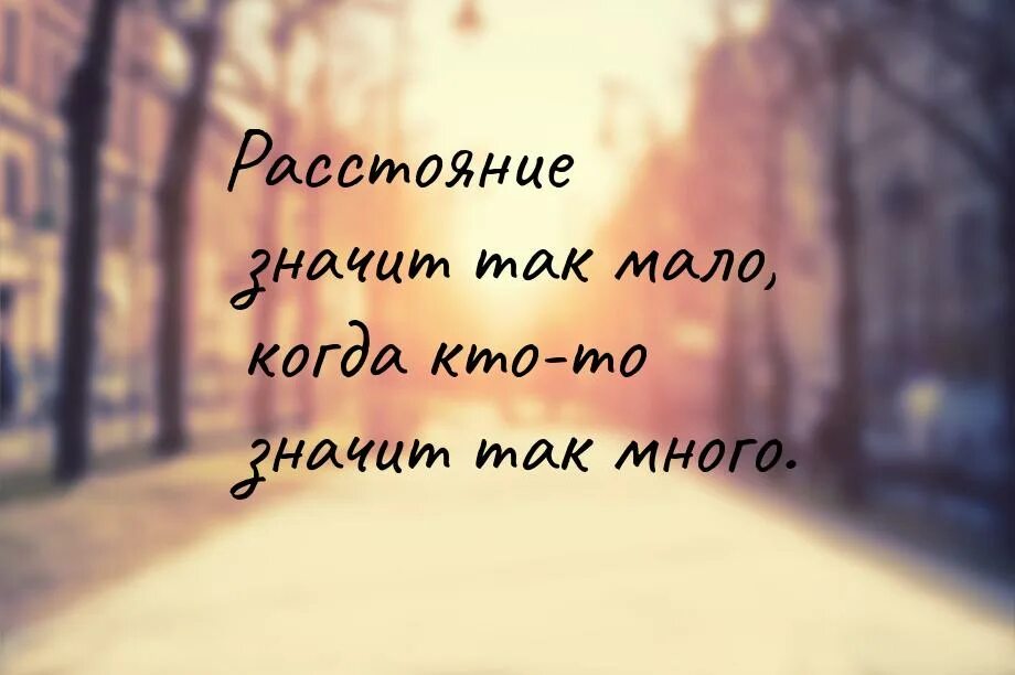 Расстояние значит так мало когда. Расстояние значит так мало когда кто-то значит так много. Расстояние значит так. Расстояние не проблема.