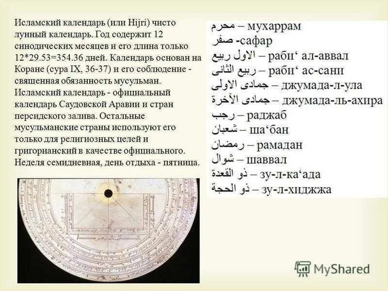 Какой сегодня году мусульман. Мусульманский лунный календарь. Лунный месяц исламский календарь. Древний мусульманский лунный календарь. Месяцы Исламского календаря.