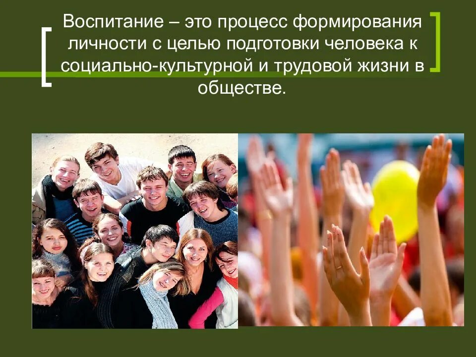 Проблемы поколений в обществе. Воспитание в обществе. Нравственности подрастающего поколения. Потребности общества в подготовке подрастающих поколений.. Воспитание это процесс на личность с целью ее.