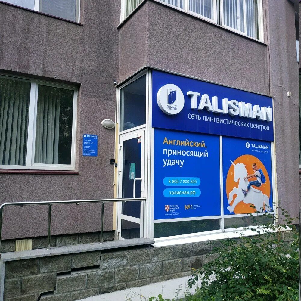 шаманова 48 екатеринбург. талисман екатеринбург языковой центр.