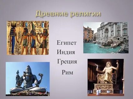 Выберите древние религии