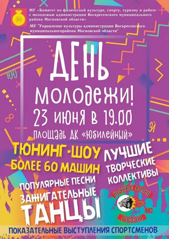 С днем молодежи. Молодежь афиша. Название концерта ко дню молодежи. С днем молодежи. Афиша на день молодежи.