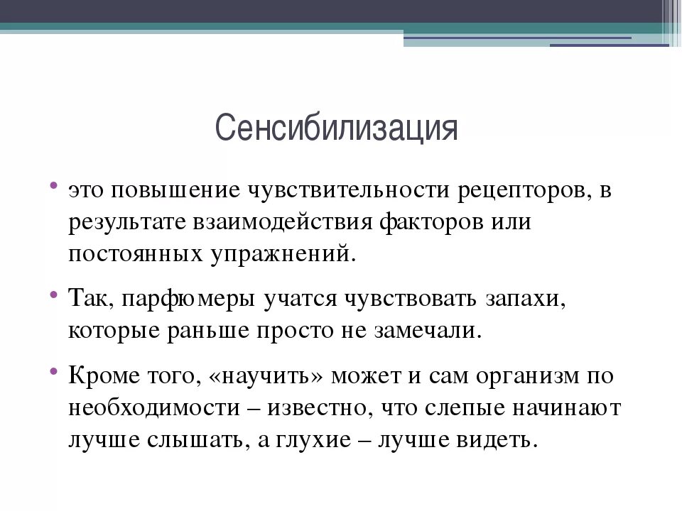 Пробы психология. Сенсибилизация это. Сенсибилизация это в психологии. Сенсибилизация в психологии примеры. Примеры синестебилизации.