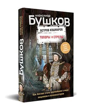 Бушков остров кошмаров. Бушков топоры и стрелы. Бушков остров кошмаров. Топоры и стрелы. Бушков Лесная Легенда.