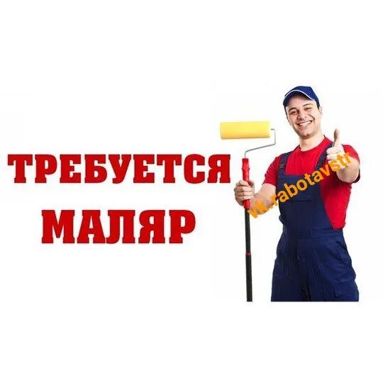 Требуется маляры работа
