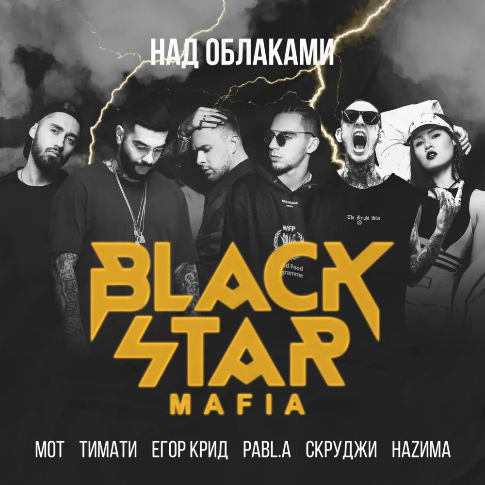 Черные тучи песня. Тимати над облаками. Black Star альбом.