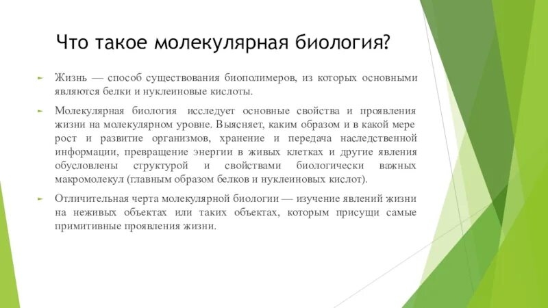 Основы молекулярной биологии. Молекулярно-биологические основы существования живого. Молекулярные основы жизни. Молекулярные основы жизни биология.