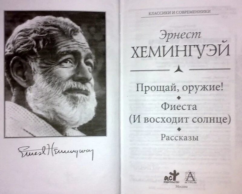 Прощай оружие Хемингуэй. Прощай оружие Хемингуэй книга. Слушать аудиокниги эрнеста хемингуэя