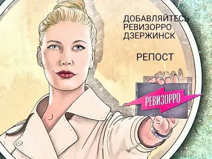 Ревизорро великие