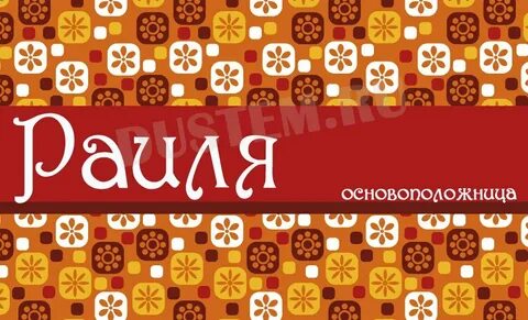 Раиля имя национальность