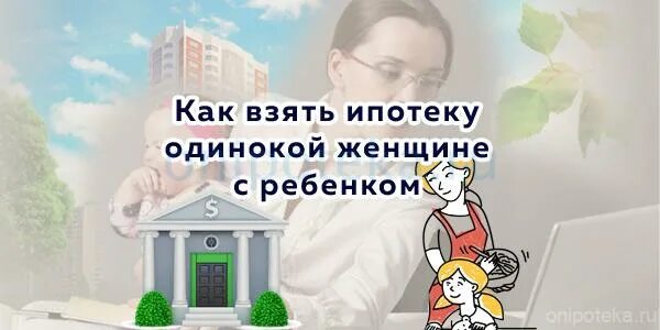 Одинокий родитель ипотека. Плюсы одинокой матери. Ипотека для матери одиночки. Одинокий родитель ипотека. Ипотека матери одиночке в декрете.
