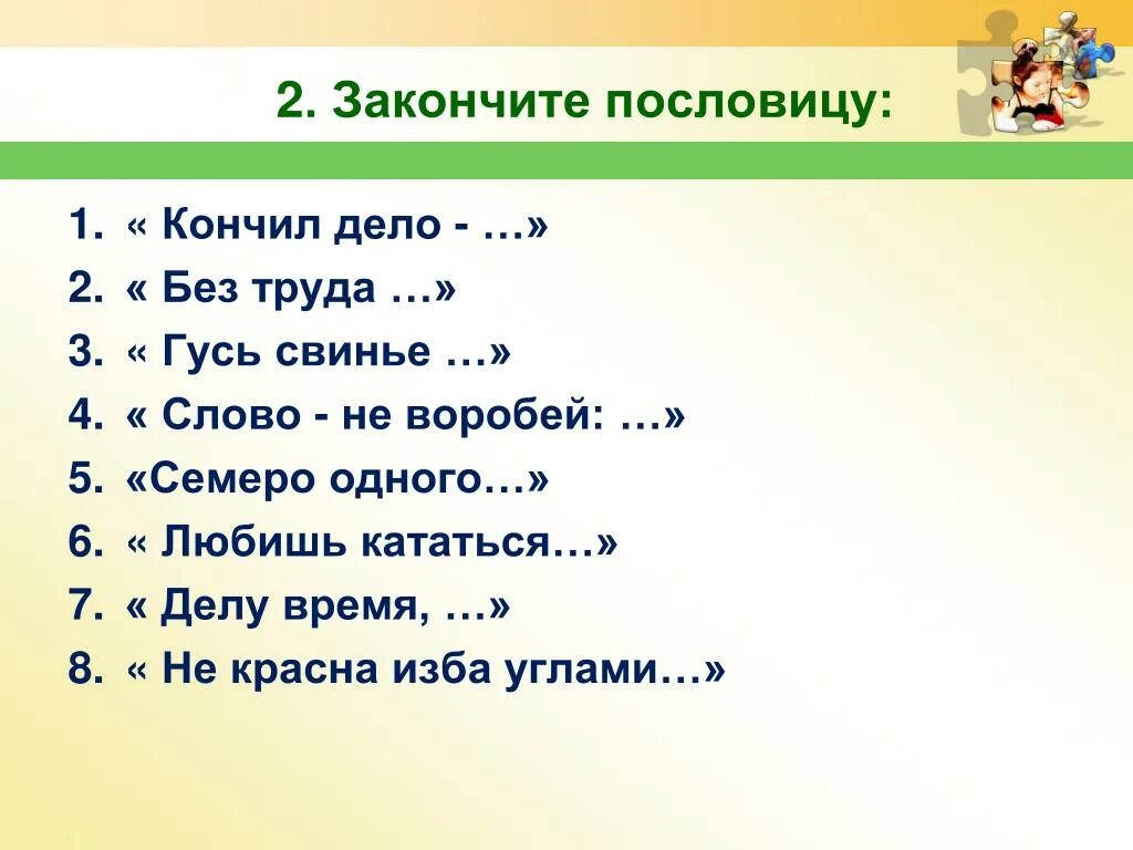 Скажи 10 9 8 7 6. Закончить пословицу. Закончи пословицу. Допиши пословицы. Закончить поговорки и пословицы.