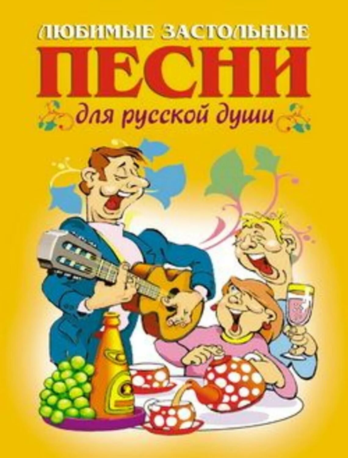 Музыка застольная веселая. Застольные песни. Любимые застольные песни для русской души. Песенник обложка. Застольные печи.