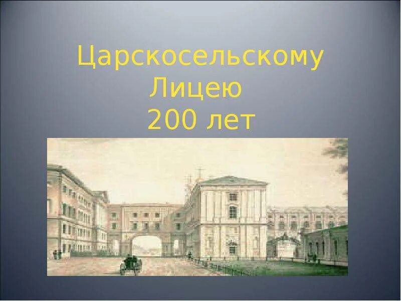 Ни лицейских садов ни царскосельских озер. Царскосельский лицей. Царскосельский лицей шаблон для презентации. Памятник Пушкину в Царскосельском лицее. 200 Лет лицею Пушкина мероприятие.