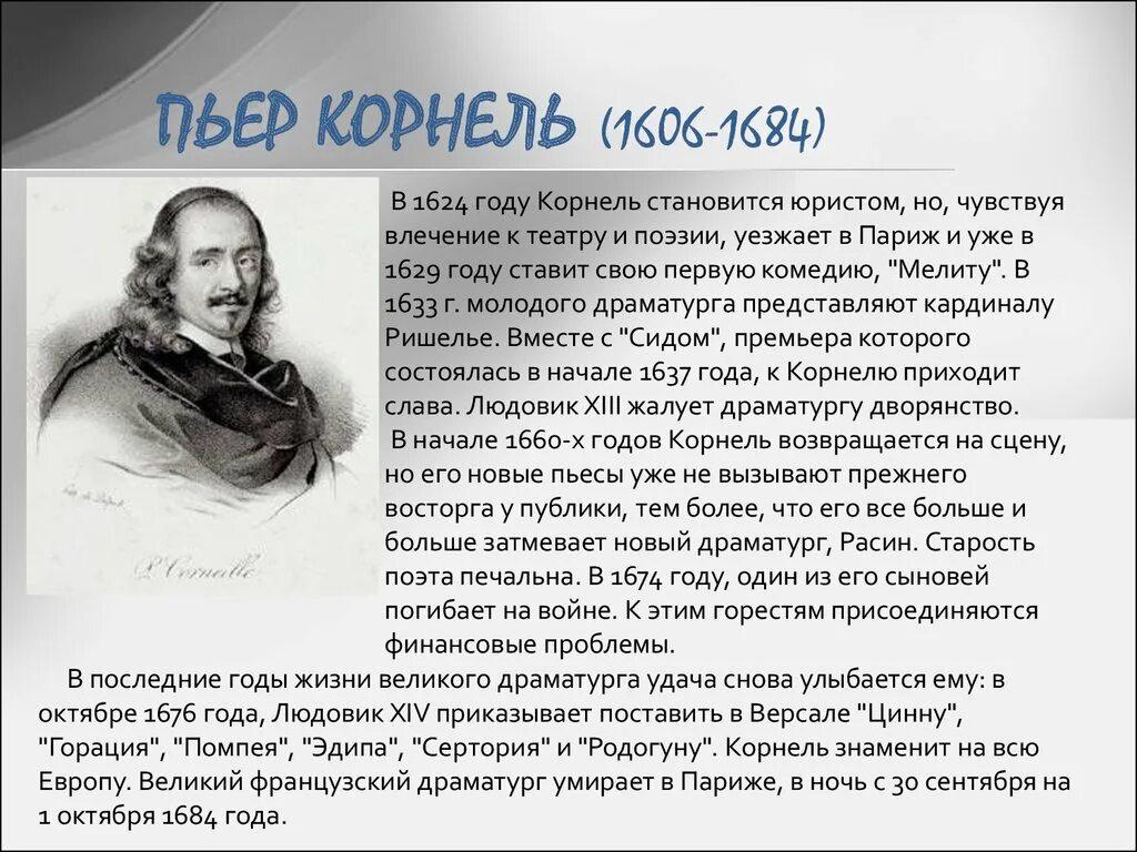 Пьер Корнель (1606-1684). Корнель Пьер его искусство. Пьер Корнель французский поэт. Пьер Корнель сообщение. Сид краткое содержание