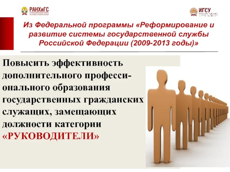 Развитие системы государственной службы российской. Реформирование государственной службы. Развитие системы государственной службы. Концепция реформирования государственной службы. Федеральные программы реформирования государственной службы.