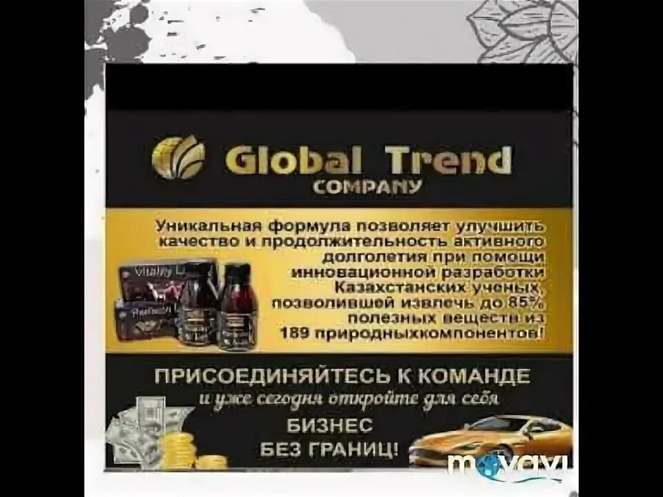 Глобал тренд нано бальзам. Глобал тренд продукция. Логотип компании Global trend. Глобал тренд компания Казахстан. Global trend company кабинет