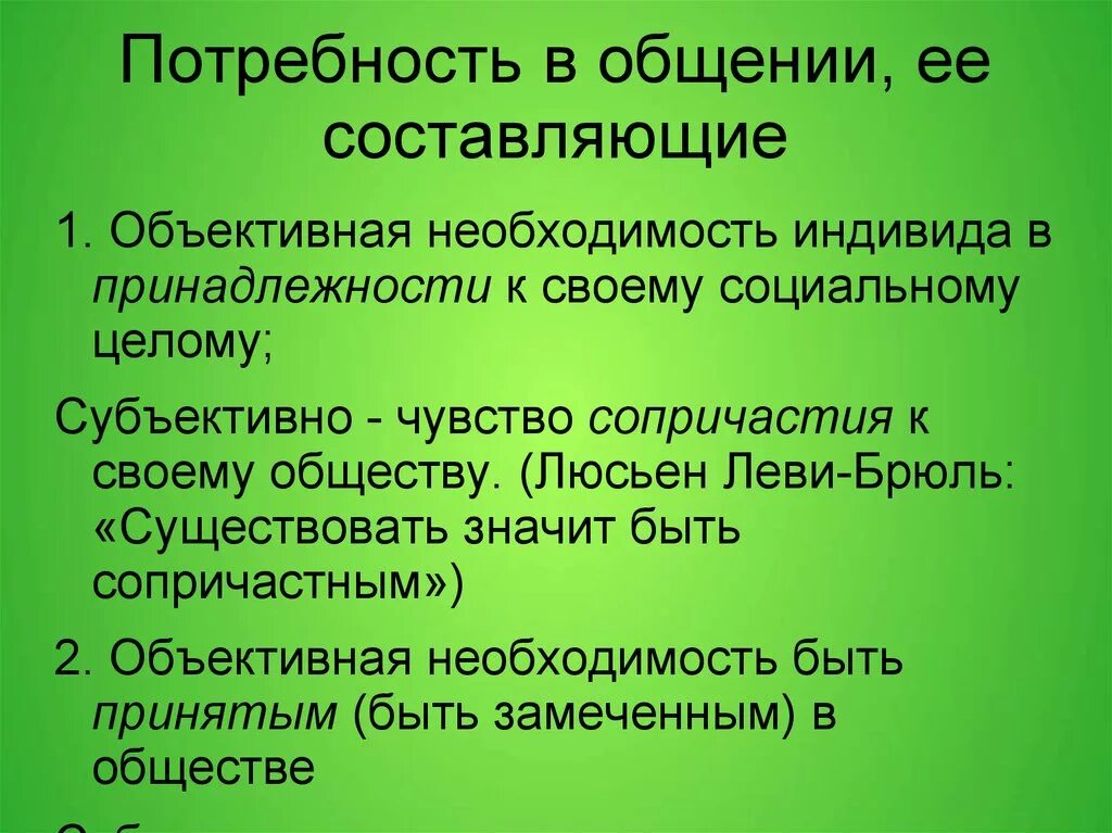 Потребность в общении. Общие потребности. Общение социальная потребность. Потребности общения в психологии. Потребность в общении возникает