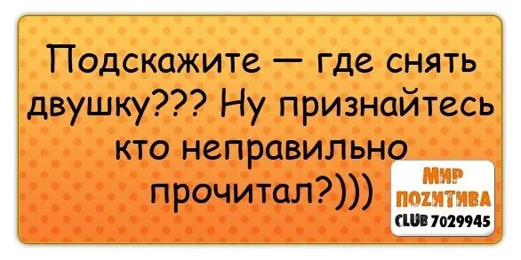 Неверный читать. Подскажите где снять двушку. Сдам двушку прикол. Сниму двушку прикол. Где снять двушку прикол.