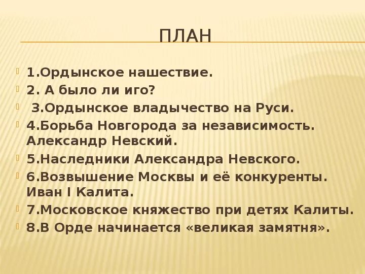 План рассказа об Ордынском Нашествии на Русь. План Ордынского нашествия. План по рассказу Русь. Вывод а было ли иго. Ордынское нашествие 3 класс