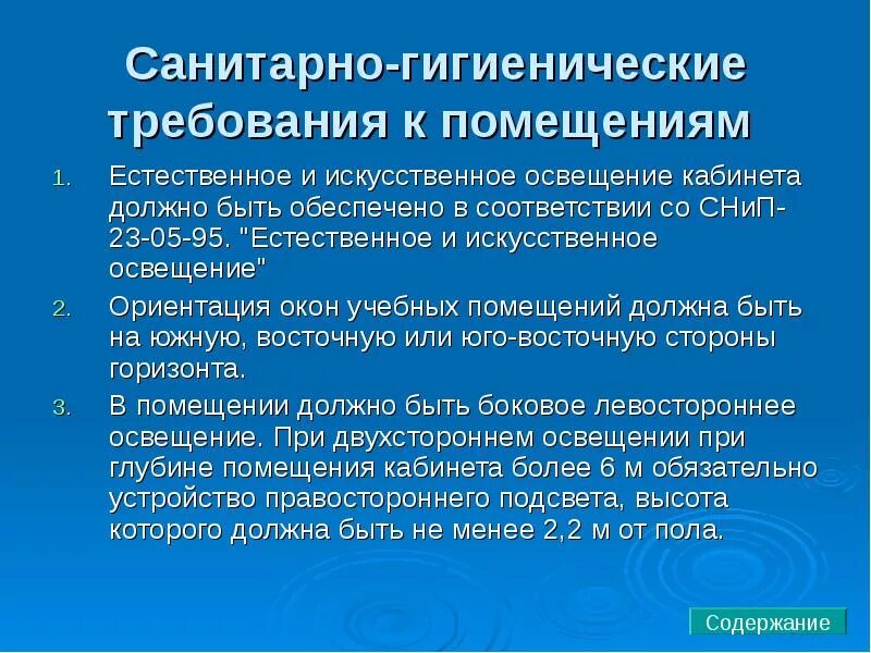 Санитарно гигиенические производственные факторы. Санитарно гигиенические требования к зданиям. Санитарные требования к помещениям. Санитарные нормы для учебных помещений. Гигиенические требования к помещениям.