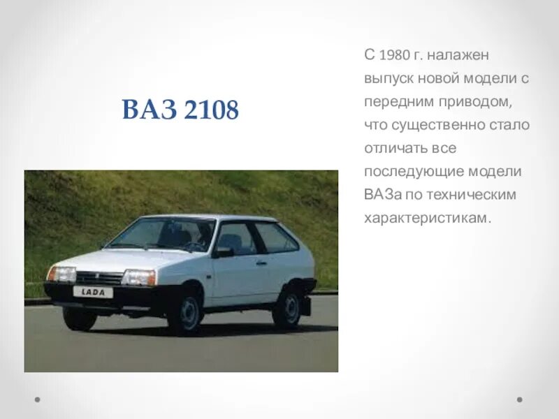 Ваз-2108 автомобиль габариты. Ваз 2108 характеристики. Ваз 2108 прототип. Ваз 2108 характеристики. Колесная база ваз 2108.