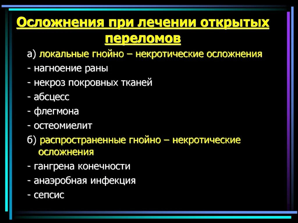 Лечение после переломов костей. Осложнения открытых переломов. Осложнения открытого перелома. Открытый перелом осложнения.