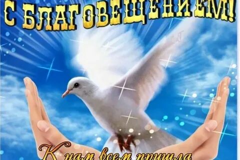 С благовещением только хороших вестей