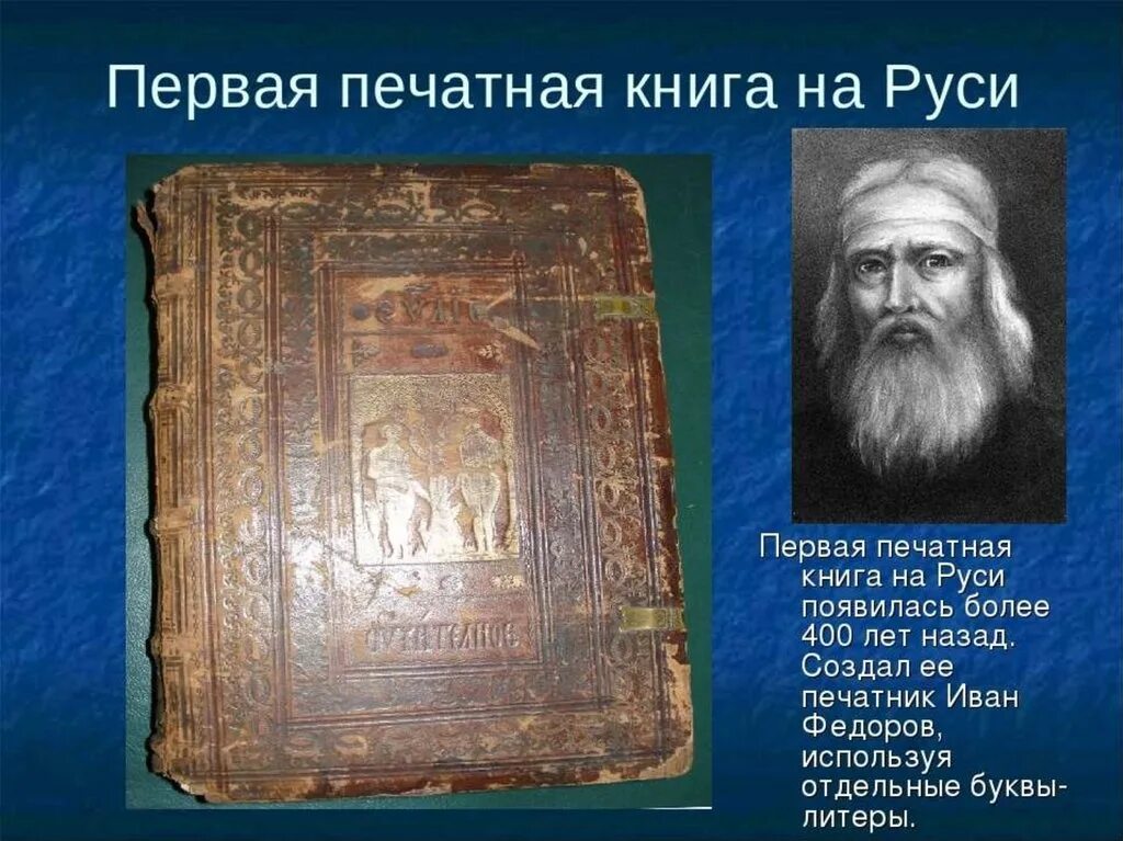 Апостол 1564 первая печатная книга. Первая печатная книга на Руси. Первая печатная книга на Руси называлась....