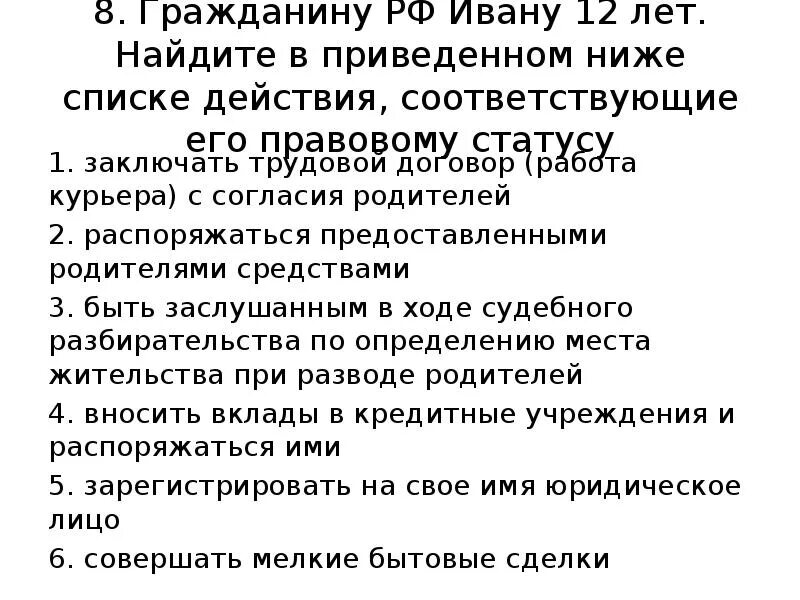 Заключать трудовой договор (работа курьера) с согласия родителей. Гражданину РФ Ивану 12 лет Найдите в приведённом. Действия соответствующие правовому статусу 13 лет.