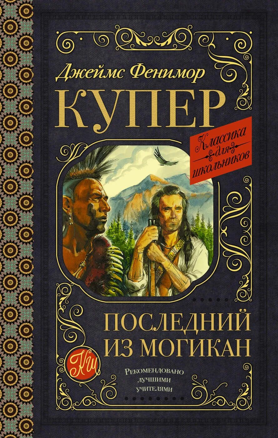 Купер книги отзывы. «Последний из могикан» д. ф. Купер;. Последний из могикан Фенимор. Книга Купер последний из могикан.