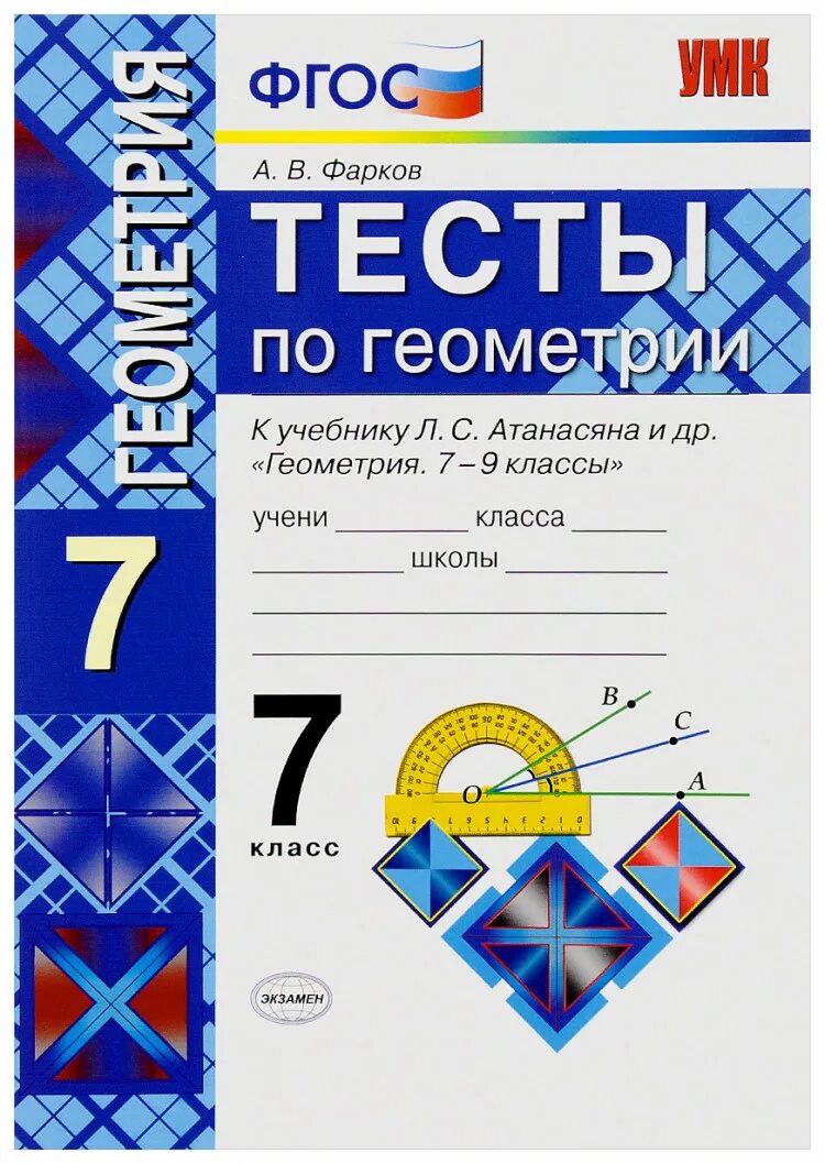 170 атанасян. Геометрия 7 класс тесты Фарков. Геометрия 7 класс Атанасян тесты. Тесты геометрия Атанасян ФГОС 7-9. Тесты по геометрии 7-9 класс Фарков.