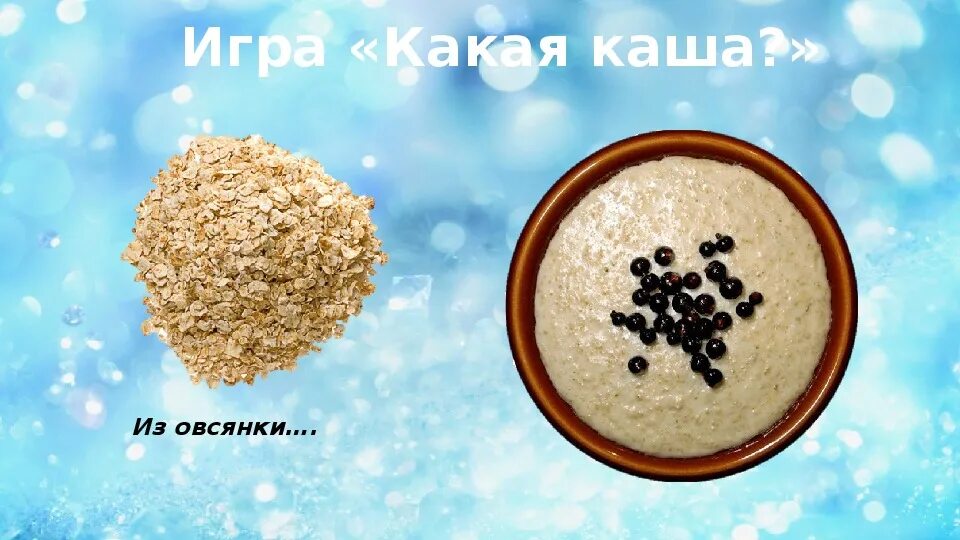 Каша задания для детей. Игра каша. Крупы для детей. Какую игру каша. Разные каши.