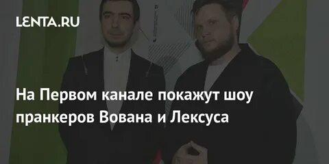 Шоу вована и лексуса первый канал